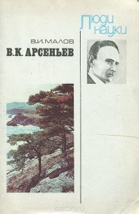 В. К. Арсеньев