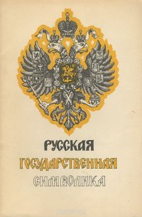 Русская государственная символика