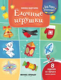 Елочные игрушки. Книжка-вырезалка