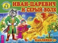 Иван-царевич и серый волк (+наклейки)