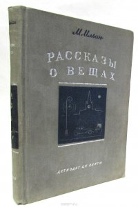 Рассказы о вещах