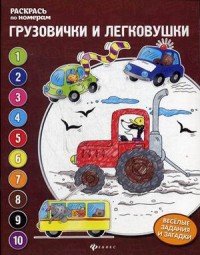 Грузовички и легковушки. Книжка-раскраска