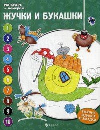 Жучки и букашки. Книжка-раскраска