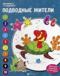 Подводные жители. Книжка-раскраска