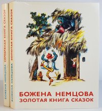 Сказки Божены Немцовой (комплект из 2 книг)