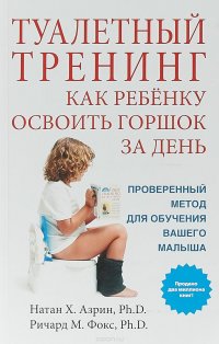 Туалетный тренинг. Как ребенку освоить горшок за один день