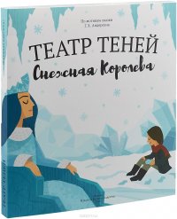 Снежная королева. Театр Теней