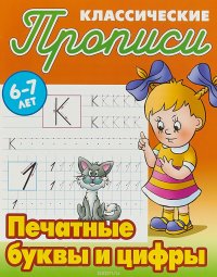 Печатные буквы и цифры. Прописи классические