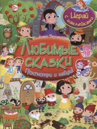 Любимые сказки. Играй с наклейками