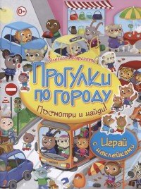 Прогулки по городу. Играй с наклейками