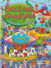 Веселые каникулы. Посмотри и найди. Играй с наклейками