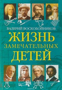 Жизнь замечательных детей. Книга пятая