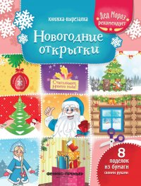 Новогодние открытки. Книжка-вырезалка дп