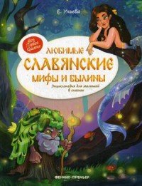 Любимые славянские мифы и былины. Энциклопедия для малыш