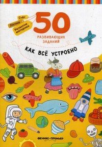 Как все устроено. Книга с заданиями