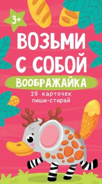 Возьми с собой. Воображайка. 29 карточек пиши-стирай