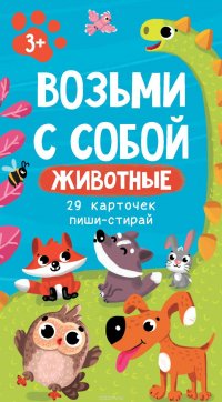 Возьми с собой. Животные. 29 карточек пиши-стирай