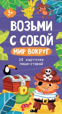 Возьми с собой. Мир вокруг. 29 карточек пиши-стирай