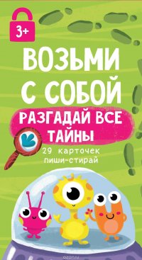 Возьми с собой. Разгадай все тайны. 29 карточек пиши