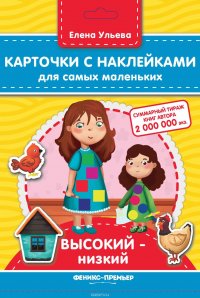 Карточки с наклейками для самых маленьких. Высокий-низкий