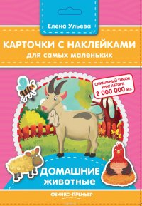 Карточки с наклейками для самых маленьких. Домашние животные