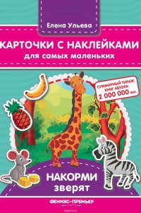 Карточки с наклейками для самых маленьких. Накорми зверят