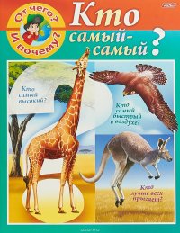 От чего и почему? Кто самый-самый?