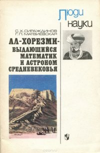 Ал-Хорезми - выдающийся математик и астроном средневековья. Пособие