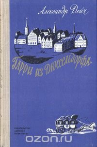 Гарри из Дюссельдорфа. Повесть о Генрихе Гейне