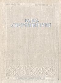 М. Ю. Лермонтов. Стихотворения. Поэмы. Герой нашего времени