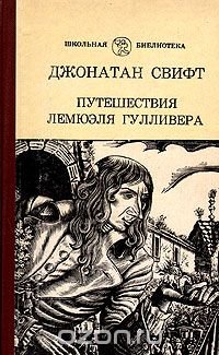 Путешествия Лемюэля Гулливера в некоторые отдаленные страны света, сначала хирурга, а потом капитана нескольких кораблей