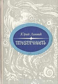 Прозрачность: Лирические очерки из жизни северных вод