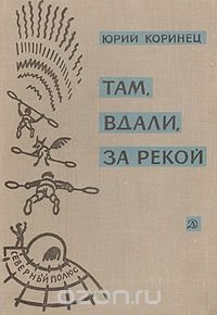 Там, вдали, за рекой.  В белую ночь у костра