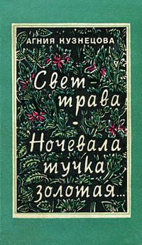 Свет-трава. Ночевала тучка золотая…