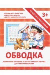 Обводка. Уникальная методика развития навыков письма для самых маленьких