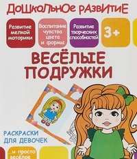 Раскраски для девочек. Веселые подружки