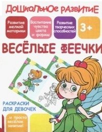 Раскраски для девочек. Веселые феечки