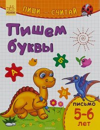 Пиши-считай Пишем буквы. Письмо. 5-6 лет