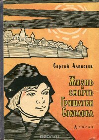 Жизнь и смерть Гришатки Соколова