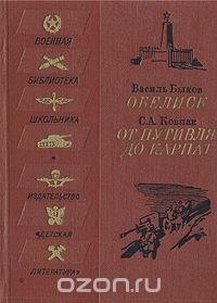 Обелиск. От Путивля до Карпат