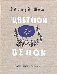 Цветной венок