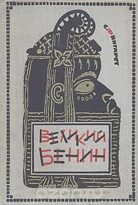 Великий Бенин