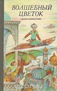 Волшебный цветок. Узбекские народные сказки