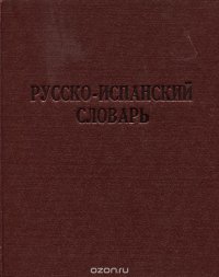 Русско-испанский словарь