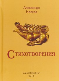 Александр Носков. Стихотворения