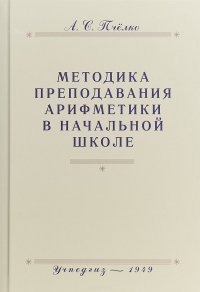 Методика преподавания арифметики в начальной школе