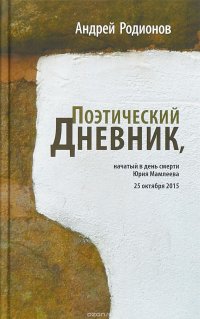 Поэтический дневник, начатый в день смерти Юрия Мамлеева 25 октября 2015