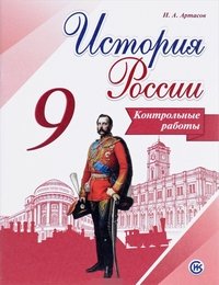 История России. 9 класс. Контрольные работы. Учебное пособие