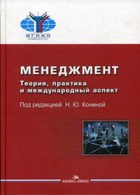 Менеджмент. Теория, практика и международный аспект. Учебник