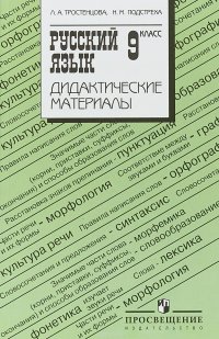 Русский язык. 9 класс. Дидактические материалы